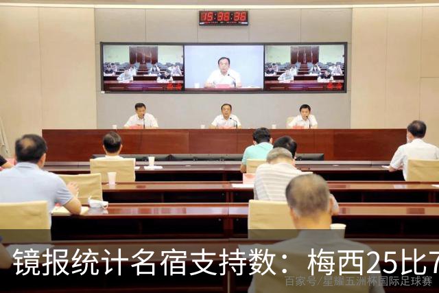 镜报统计名宿支持数：梅西25比7C罗！但差距远不止这么小！