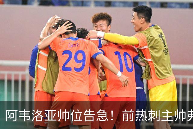 阿韦洛亚帅位告急！前热刺主帅弗兰克成头号接替人选